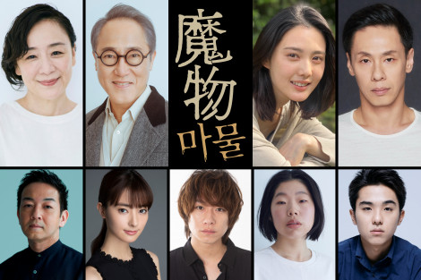 麻生久美子主演、テレビ朝日×韓国SLL共同制作ドラマ『魔物』 豪華共演