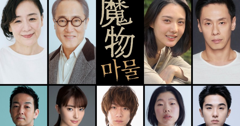 麻生久美子主演、テレビ朝日×韓国SLL共同制作ドラマ『魔物』 豪華共演