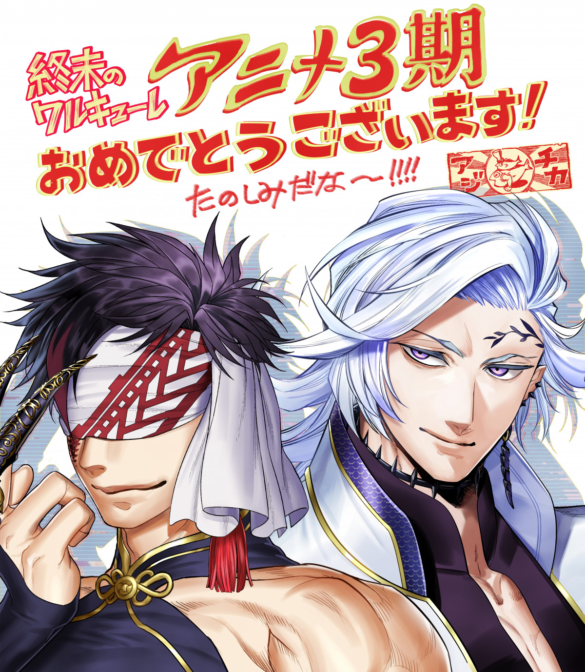 終末のワルキューレ』アニメ第3期制作決定 ティザービジュアル＆PV公開