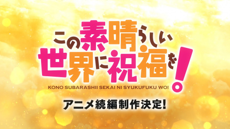 『このすば』アニメ続編制作決定 