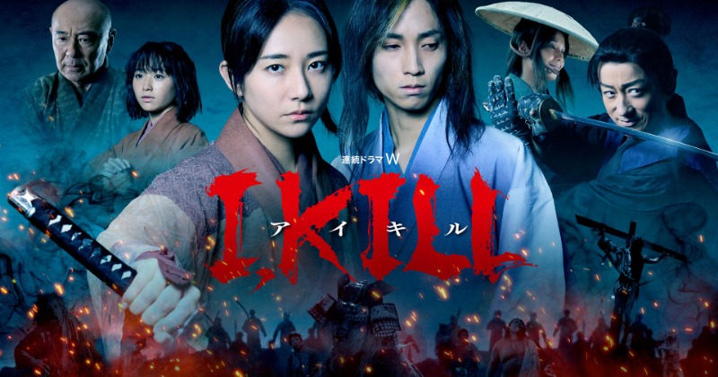 木村文乃＆田中樹主演『連続ドラマW I, KILL』ポスタービジュアル