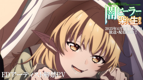 テレビアニメ『一瞬で治療していたのに役立たずと追放された天才治癒師、闇ヒーラーとして楽しく生きる』 EDテーマ解禁PVより（C）菱川さかく・SBクリエイティブ／闇ヒーラー製作委員会 