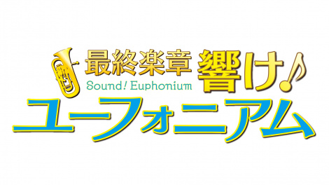 『最終楽章 響け！ユーフォニアム』制作決定 