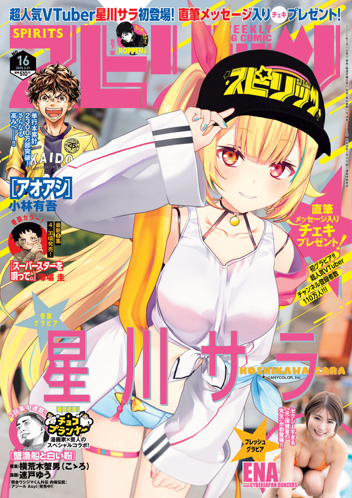 星川サラ、『ビッグコミックスピリッツ』表紙＆巻頭に登場 初のVTuber
