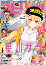星川サラ、『ビッグコミックスピリッツ』表紙＆巻頭に登場 初のVTuber