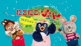 にこにこぷん、3匹のプロフィールに驚きの声 意外な夢・趣味に「じゃじゃ丸の泣ける…」「ロックじゃん!」 