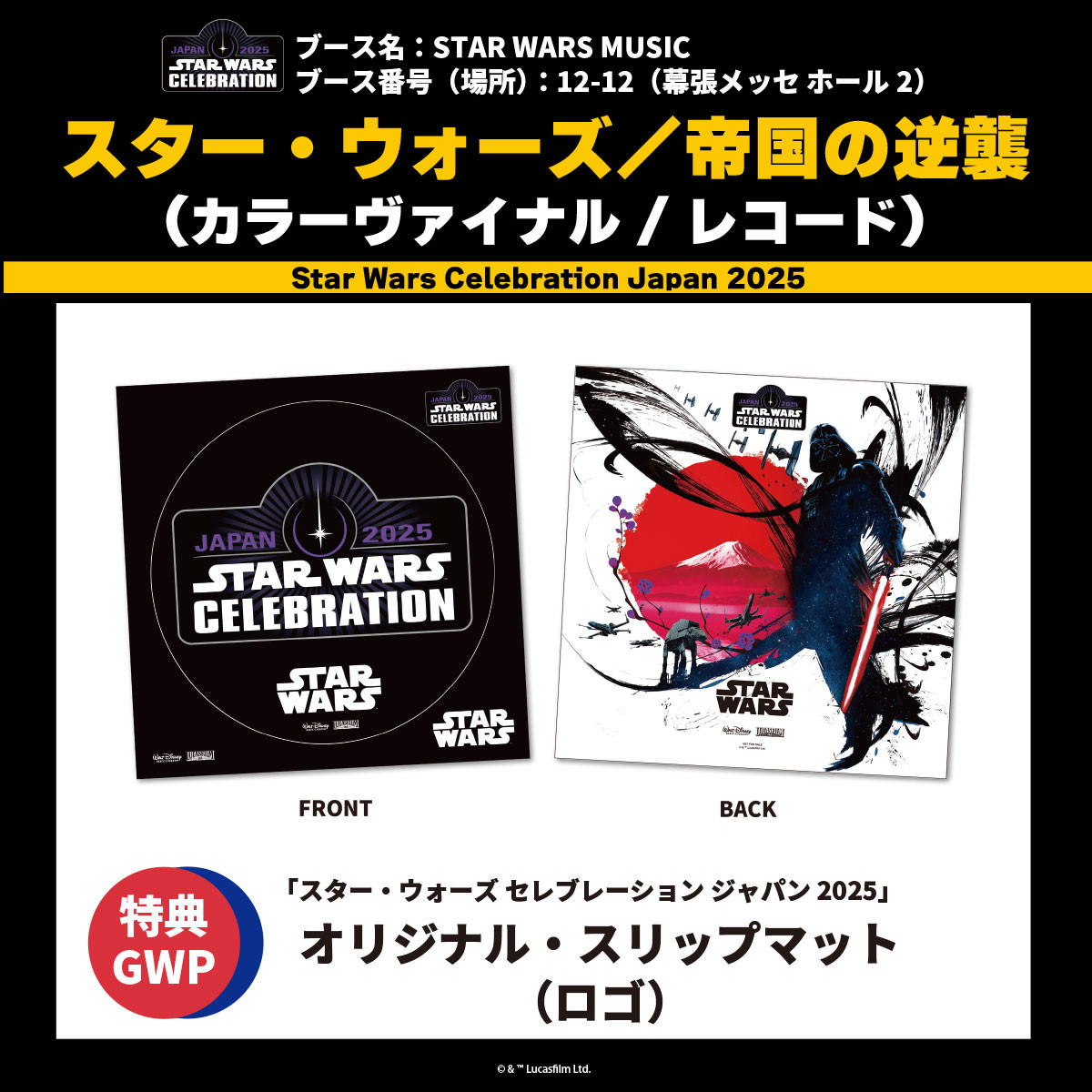 スターウォーズセレブレーション2025 会場限定レコード2枚セット 特典付き スターウォーズセレブレーション2025 会場限定レコード2枚セット