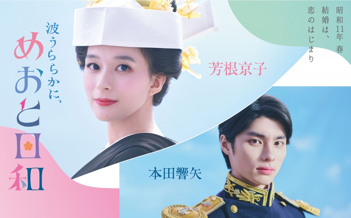 ドラマ『波うららかに、めおと日和』【2025年4月期】 | ORICON NEWS
