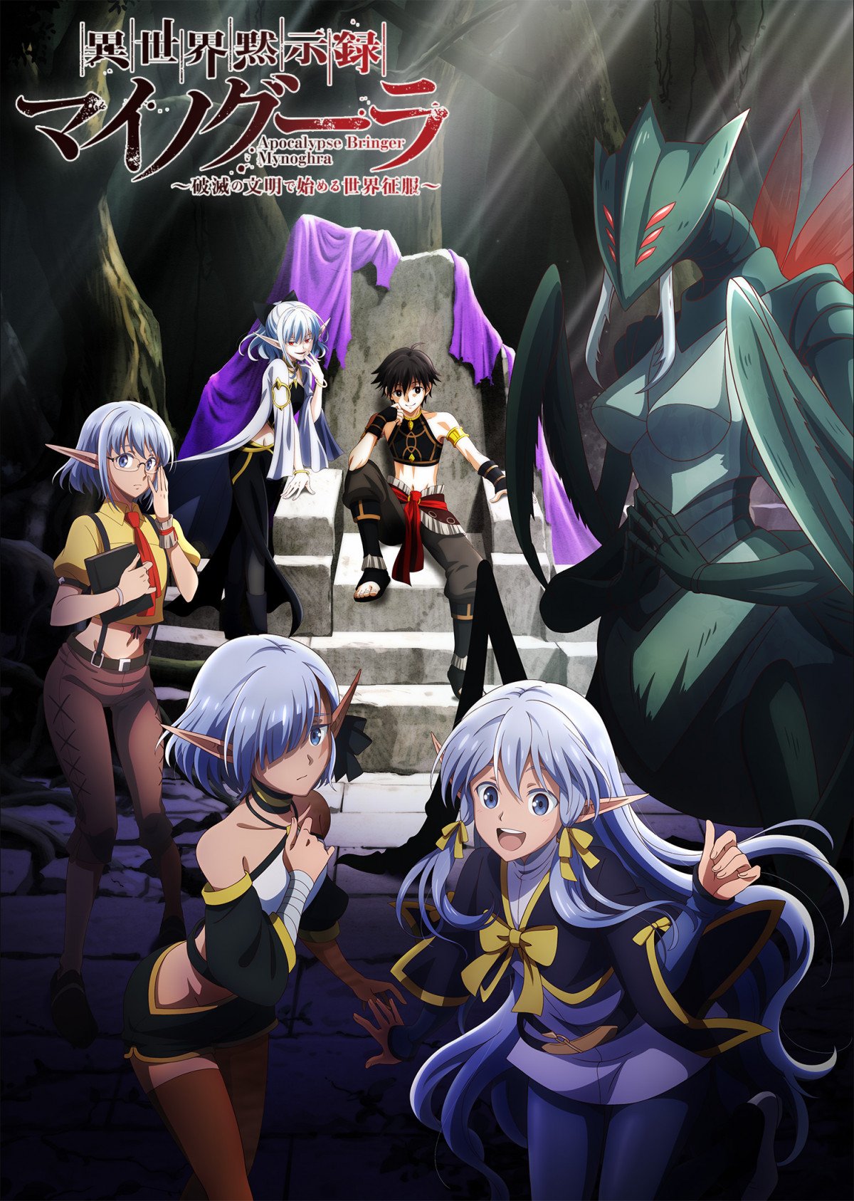 異世界黙示録マイノグーラ』7月から放送開始決定 ティザーPV＆追加