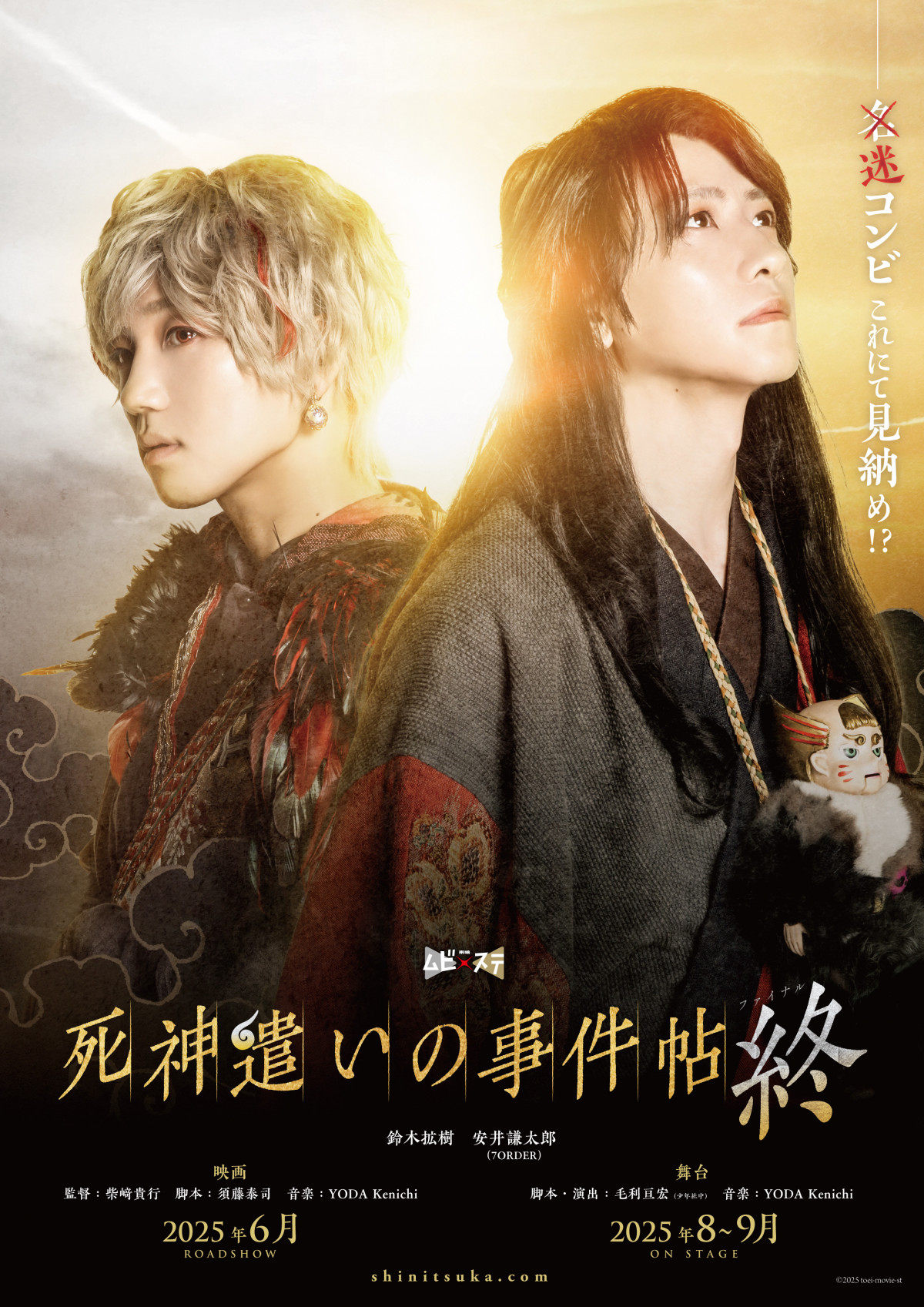 東映ムビ×ステ最新作『死神遣いの事件帖 終（ファイナル）』舞台