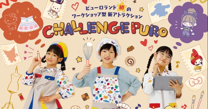 サンリオピューロランド、初"ワークショップ型"アトラクション ...