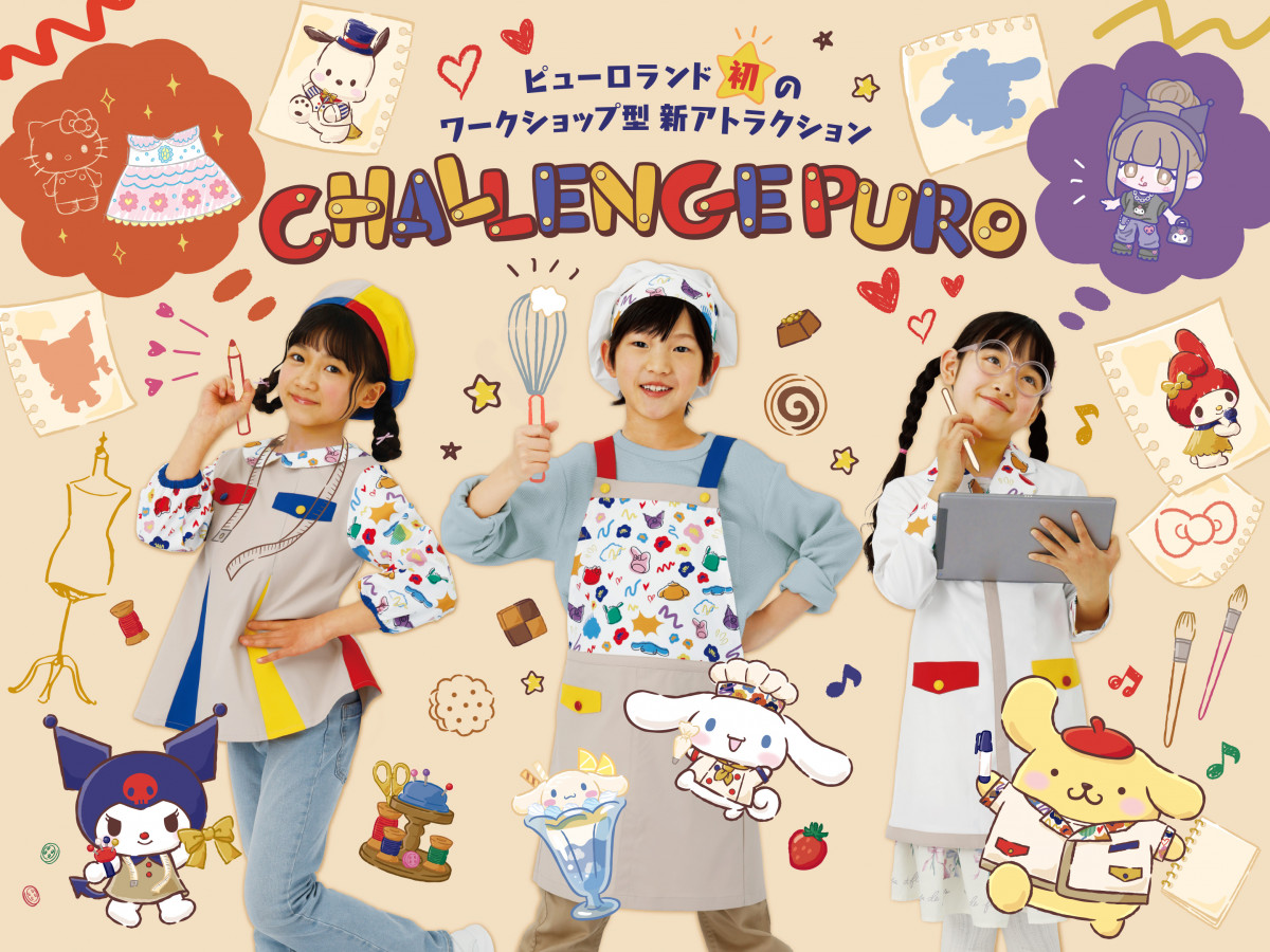 サンリオピューロランド、初“ワークショップ型”アトラクション