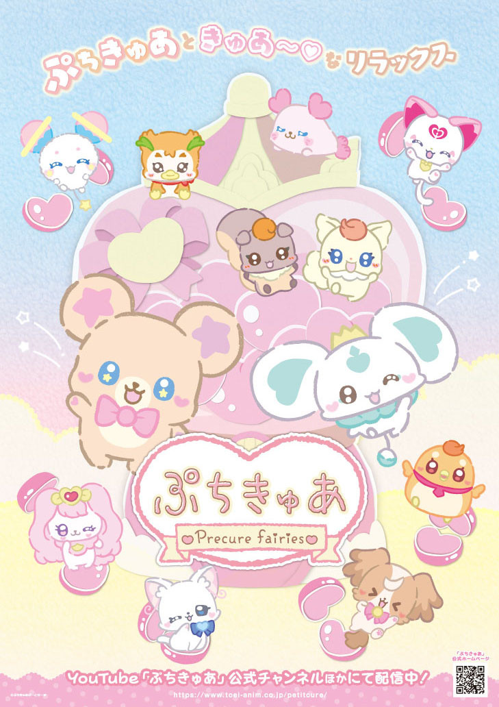 プリキュア』新作は初の妖精が主役 ショートアニメ『ぷちきゅあ