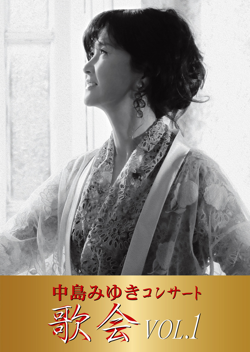 中島みゆき、女性ソロアーティスト歴代最年長“73歳1ヶ月”でDVD