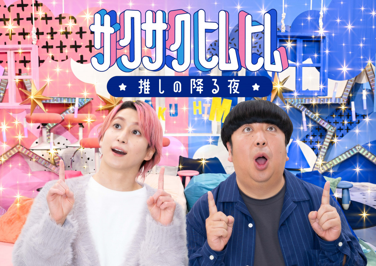 Snow Man佐久間大介×バナナマン日村勇紀、新レギュラー番組