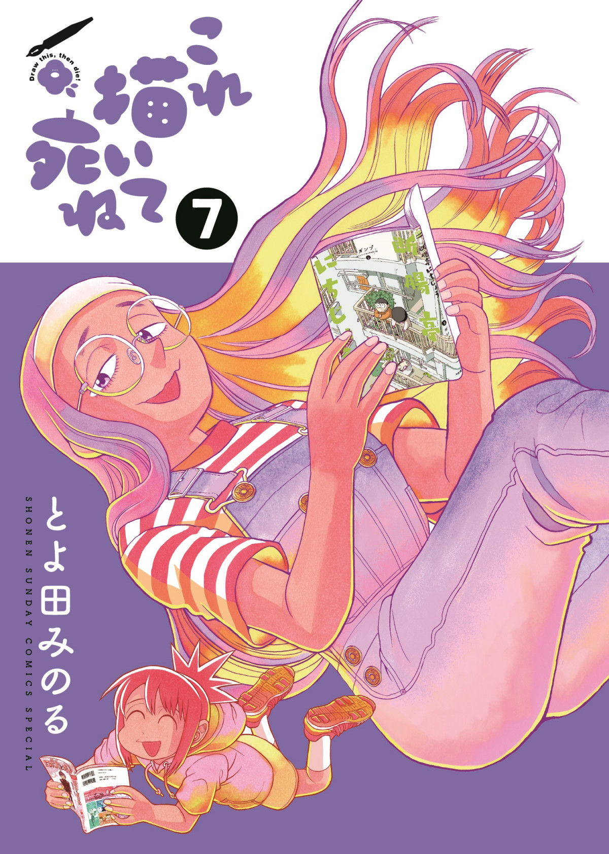 オリジナル本・雑誌・漫画 - 【アニメ化】これ描いて死ね マンガ