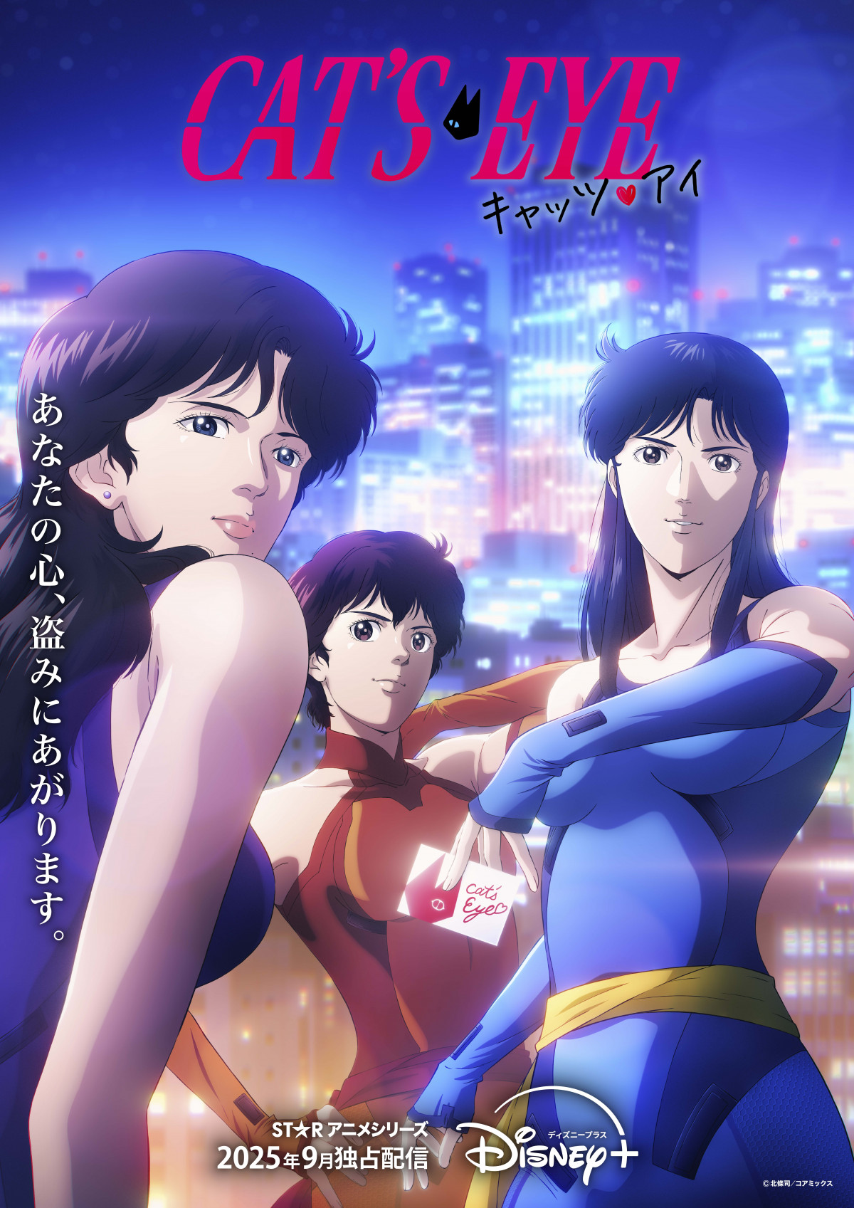 キャッツ♥アイ40周年記念原画展 〜そしてシティーハンターへ