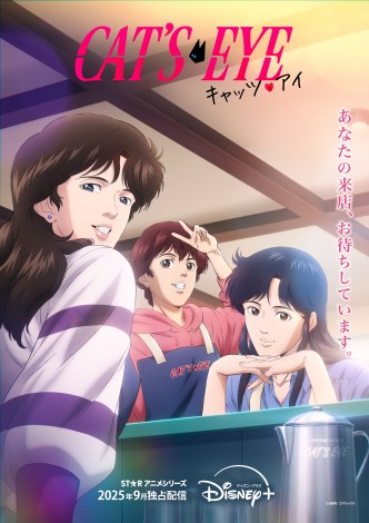 『キャッツ・アイ』完全新作アニメのティザービジュアル （C）北条司／コアミックス 