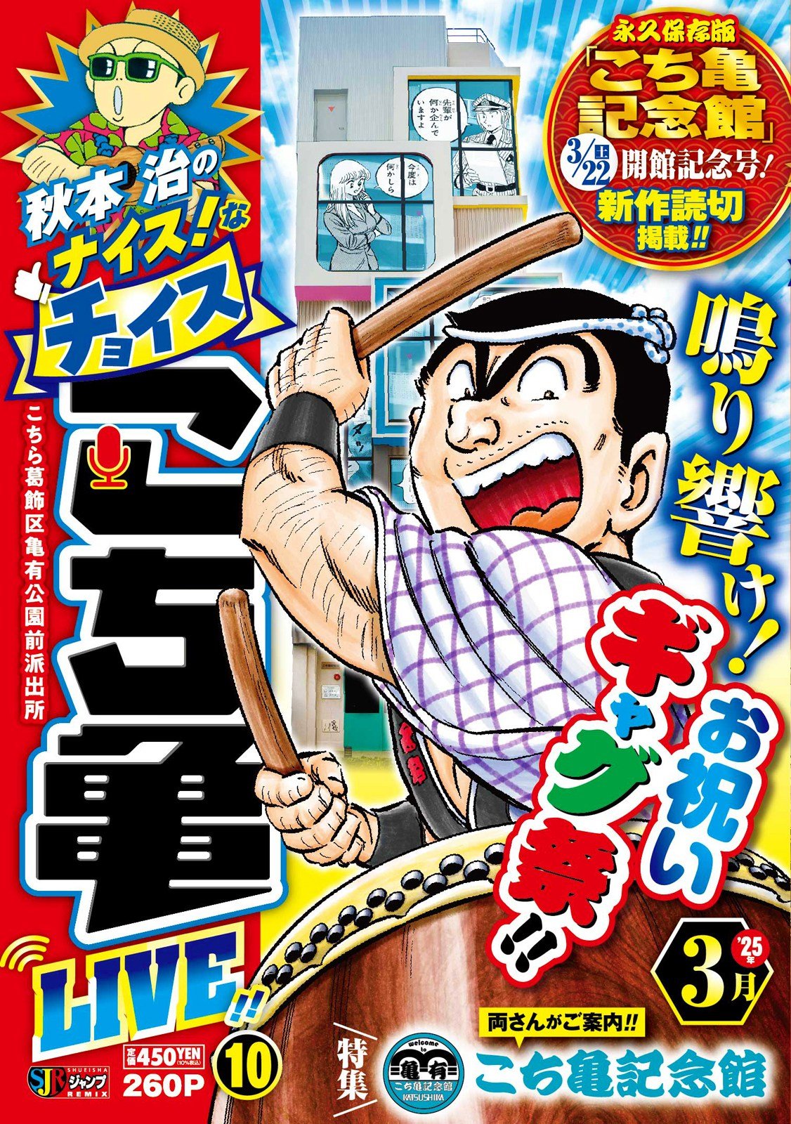 こち亀』新作読切、ジャンプ掲載 こち亀記念館記念で5ページ