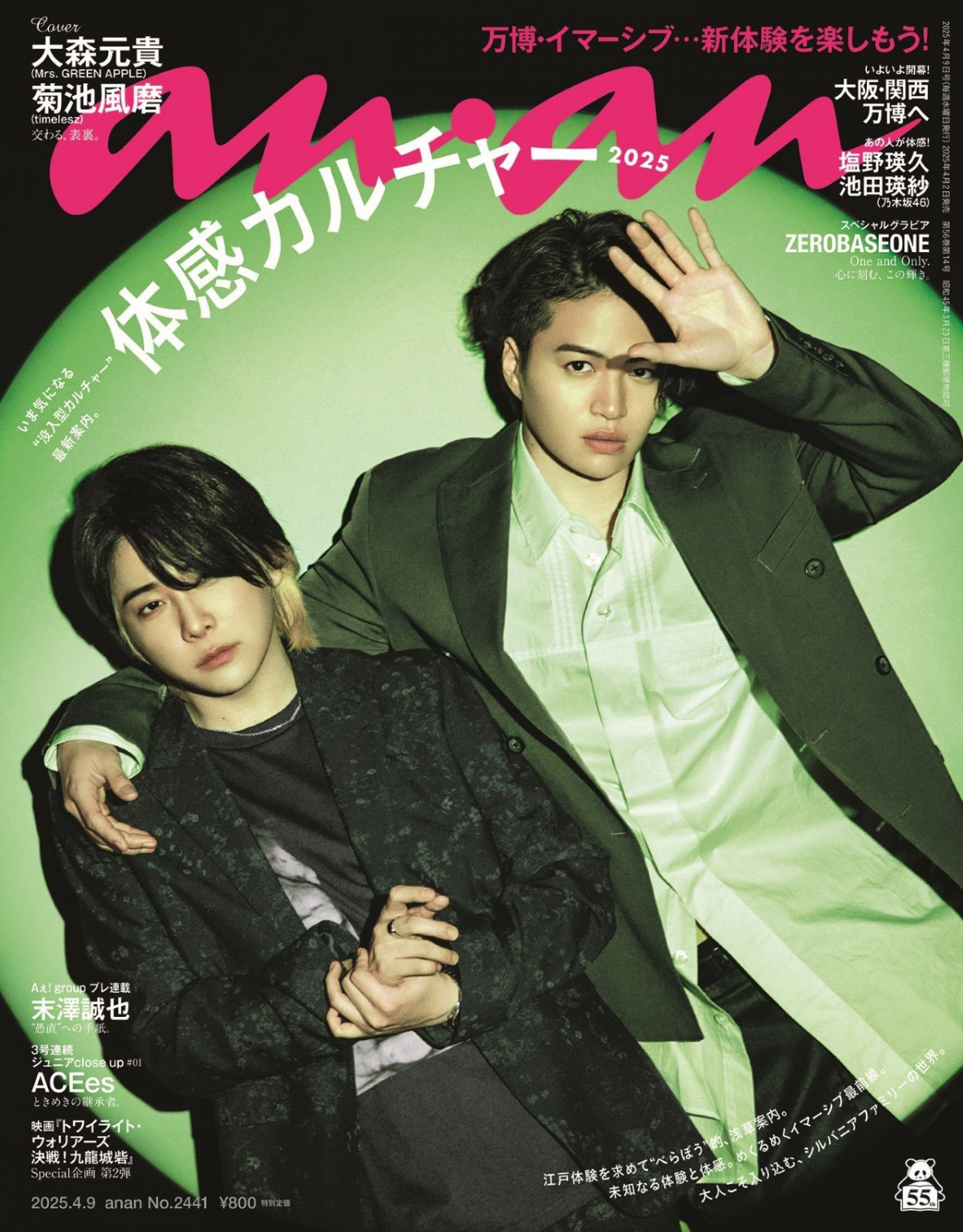 MrsGREENAPPLE　大森元貴 菊池風磨 anan ポスター 大森元貴＆菊池風磨が『anan』表紙に登場「体感カルチャー2025