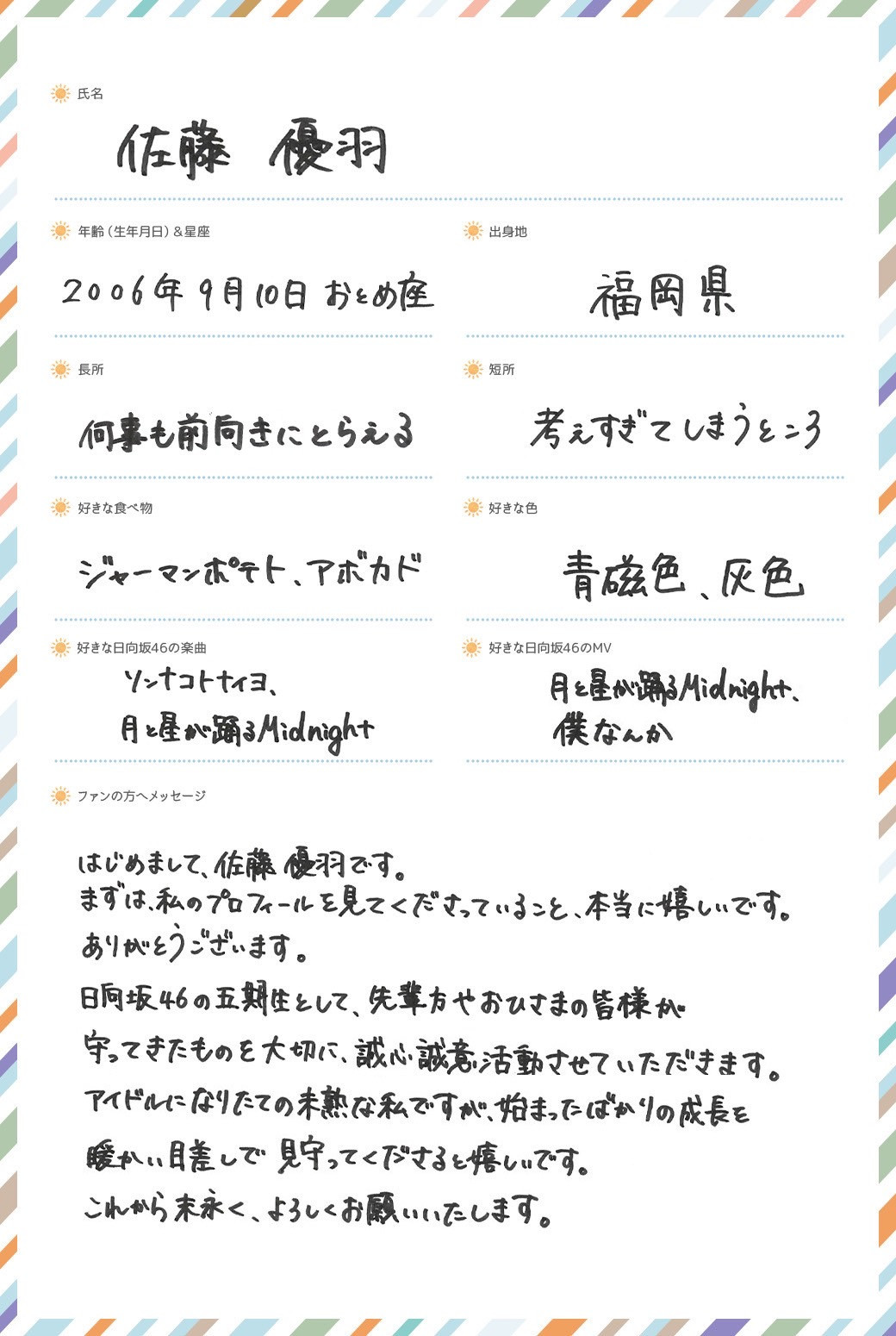 画像・写真 | 日向坂46新メンバー“五期生”佐藤優羽、手書き
