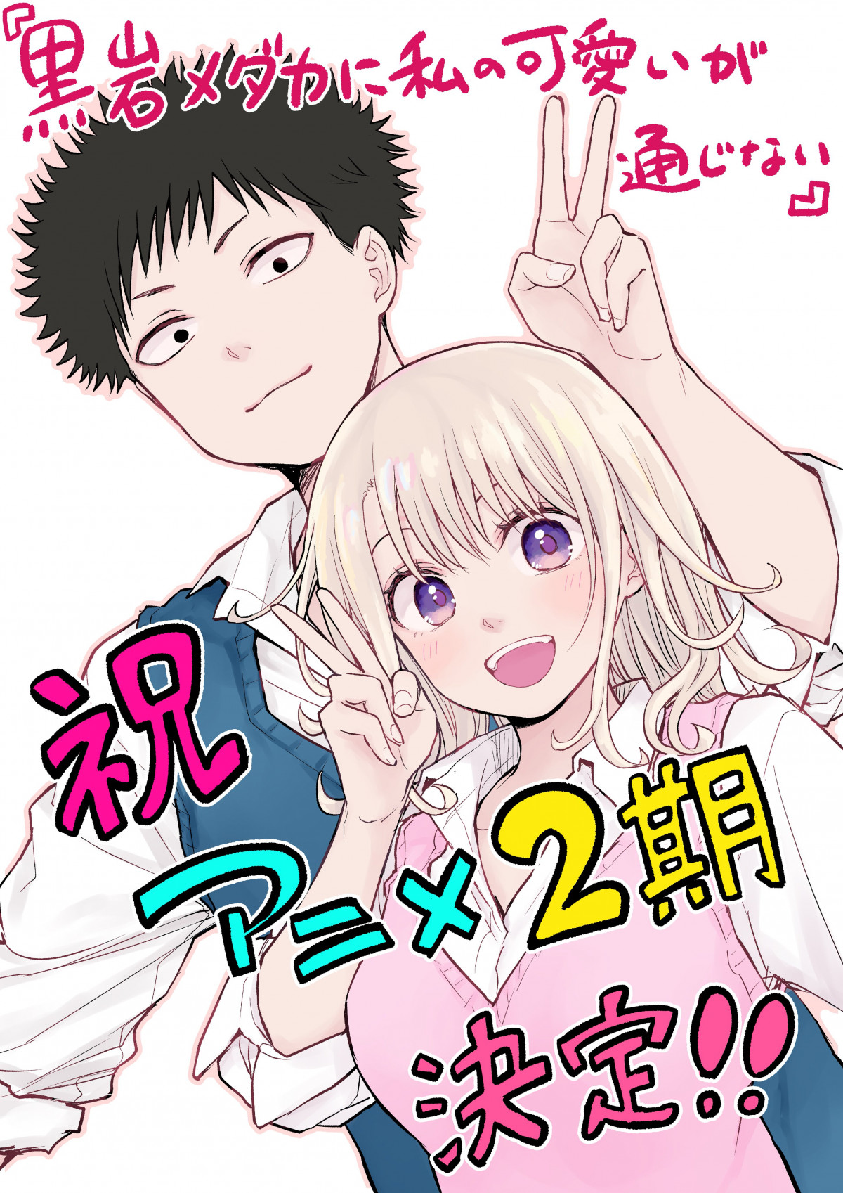 黒岩メダカに私の可愛いが通じない 第2期の画像