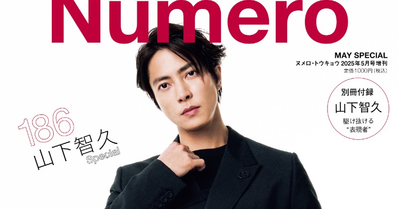 山下智久、海外での成長と独立後の思い 『Numero TOKYO』特装版で
