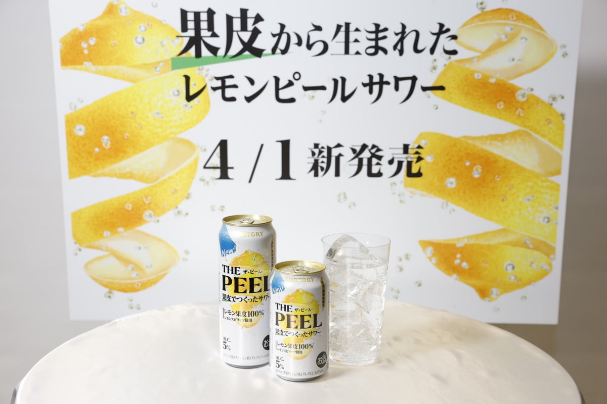 サントリー、果皮の魅力を凝縮した本格サワー「THE PEEL〈レモン