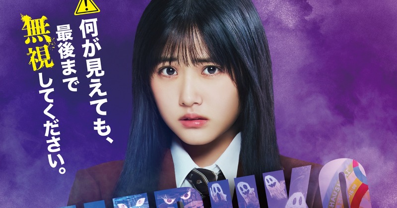 見えてはいけないもの”がまぎれ込む？ 原菜乃華主演映画『見える