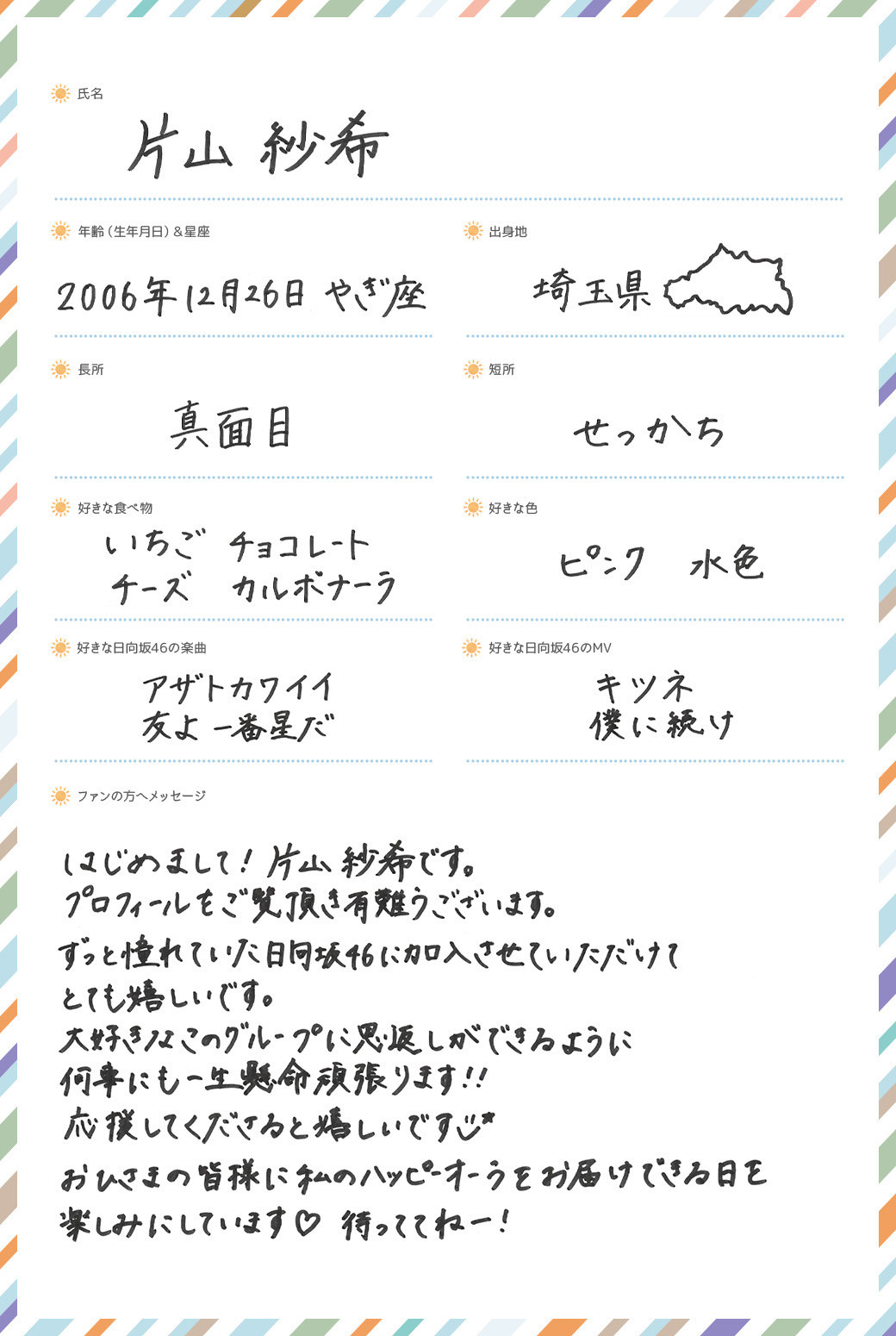 画像・写真 | 日向坂46新メンバー“五期生”片山紗希、手書き