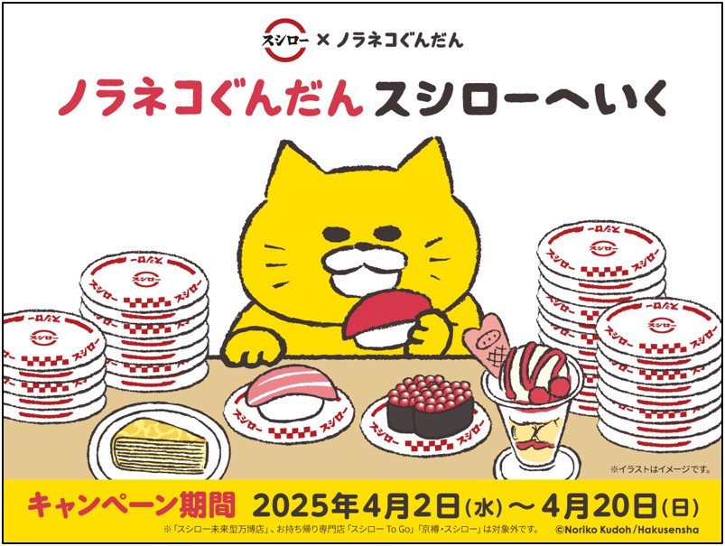 スシロー、『ノラネコぐんだん』と初コラボ ノラネコイメージの