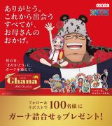 ONE PIECE』×「ガーナチョコレート」初コラボ 心温まる母の日