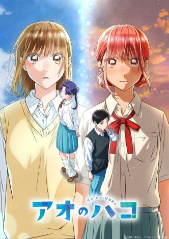 『アオのハコ』第2期制作決定 （C）三浦糀／集英社・「アオのハコ」製作委員会 