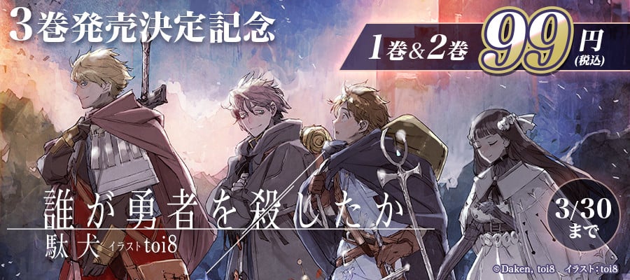 誰が勇者を殺したか』最新3巻発売にあわせ電子書籍セール開催 カバー