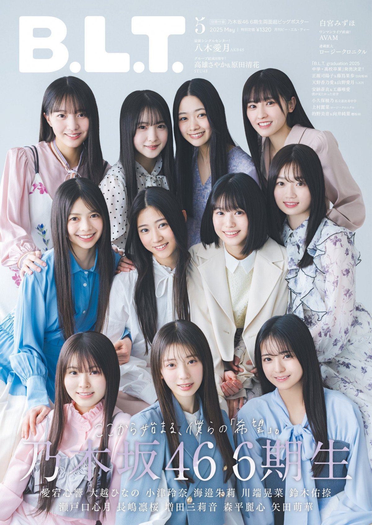 2025年ファッション福袋 画像・写真 | 乃木坂46・6期生、11人全員で『B.L.T.』表紙＆巻頭 アイドル