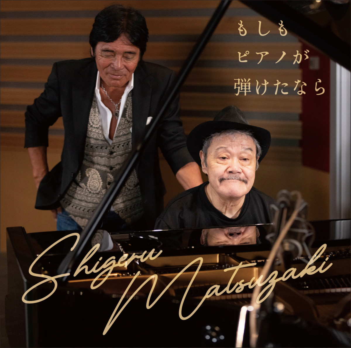 松崎しげるが“五人会”盟友・西田敏行さんの「もしもピアノが弾けたなら
