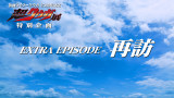 wNEKWxʊuEXTRA EPISODE ĖKv iCjΐXvEf 