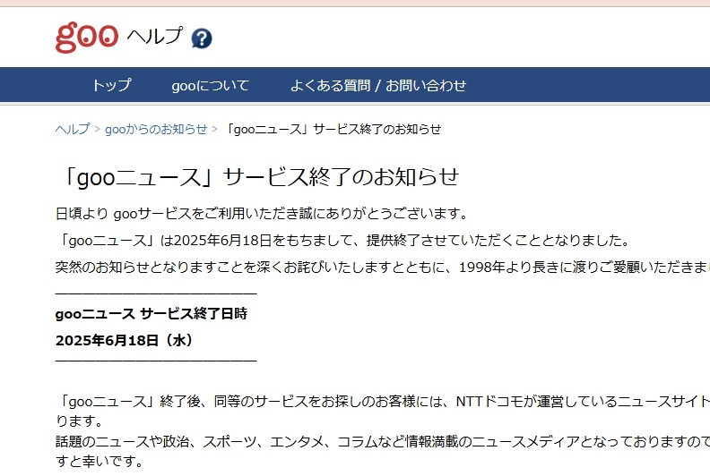 gooニュース」サービス終了を発表、6・18をもって ネット黎明期1998年
