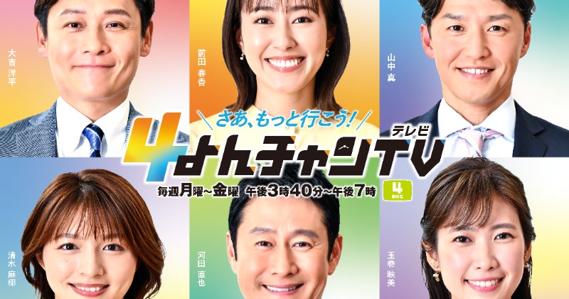 『よんチャンTV』前田春香・清水麻椰・玉巻映美アナら走る! 新ビジュアル公開【春改編・レギュラー出演者一覧】