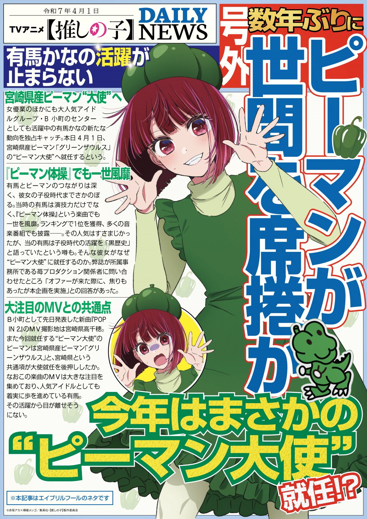 【当選品】　グリーンザウルス×【推しの子】コラボキャンペーン」　有馬かな 推しの子】有馬かな ピーマン大使に就任!? 子役時代のダンス映像も!