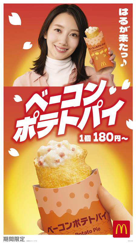 マクドナルド“春の定番”「ベーコンポテトパイ」、9日より期間限定販売