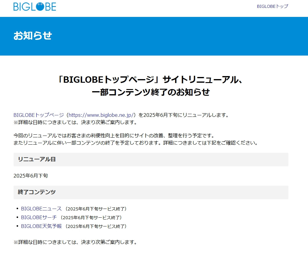 BIGLOBEニュース」サービス終了を発表 「BIGLOBEサーチ」「BIGLOBE天気
