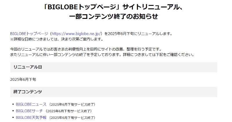 BIGLOBEニュース」サービス終了を発表 「BIGLOBEサーチ」「BIGLOBE天気