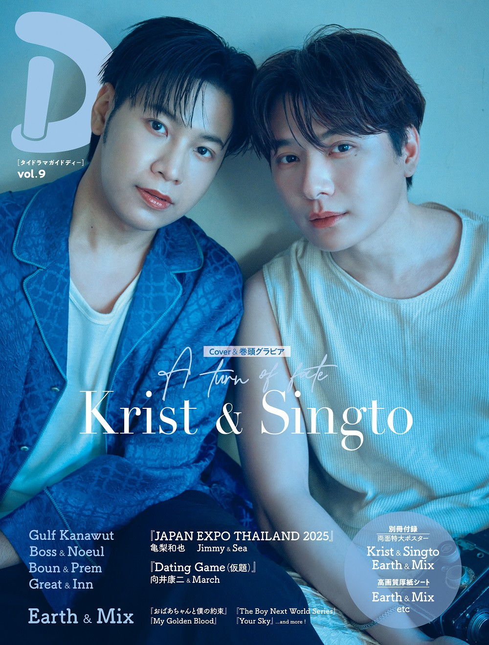 kristsingto 雑誌セット タイドラマガイド「D」』、“キング・オブ・カップル”Krist＆Singtoが4
