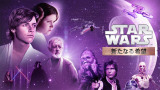 『スター・ウォーズ エピソード4／新たなる希望』 より（C）& TM Lucasfilm Ltd. All rights reserved. 
