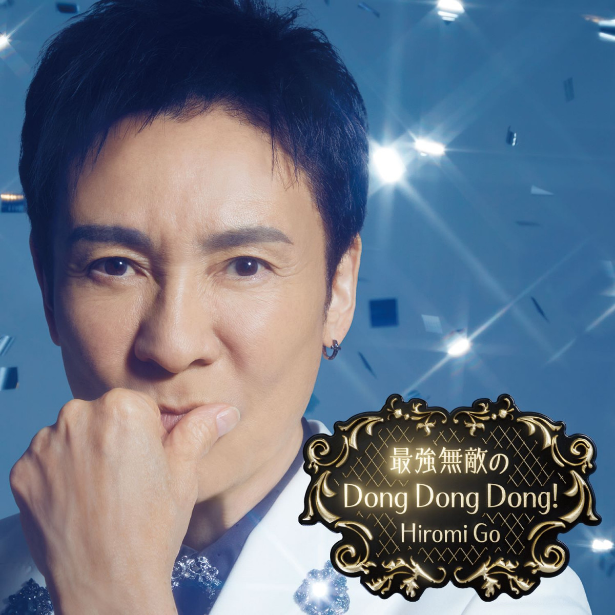 通算111枚目！郷ひろみニューシングル発売発表 111枚限定の直筆サイン