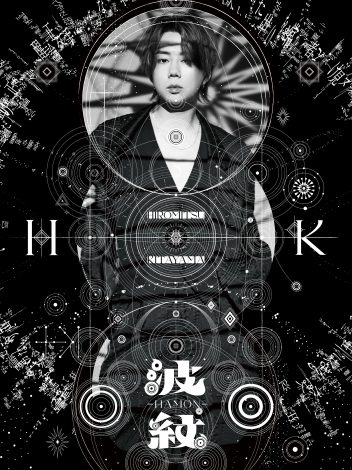 画像・写真 | 北山宏光、2ndアルバム『波紋-HAMON-』リリース