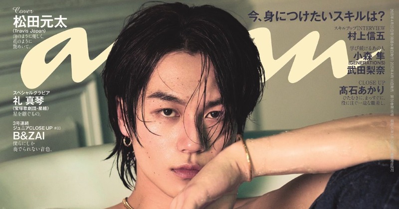 Travis Japan松田元太『anan』表紙に超スピード帰還 泡と花の
