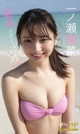 ブレイク中の特級美少女”一ノ瀬瑠菜、オトナビキニで“最強すぎる