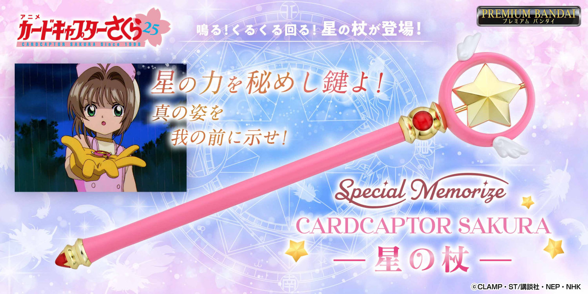 【同梱不可】 カードキャプターさくら』星の杖が大人向けなりきり玩具に その他